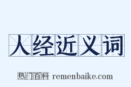 人经近义词是什么意思的图片